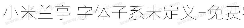 小米兰亭 字体子系未定义字体转换